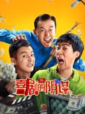 喜剧的阴谋}