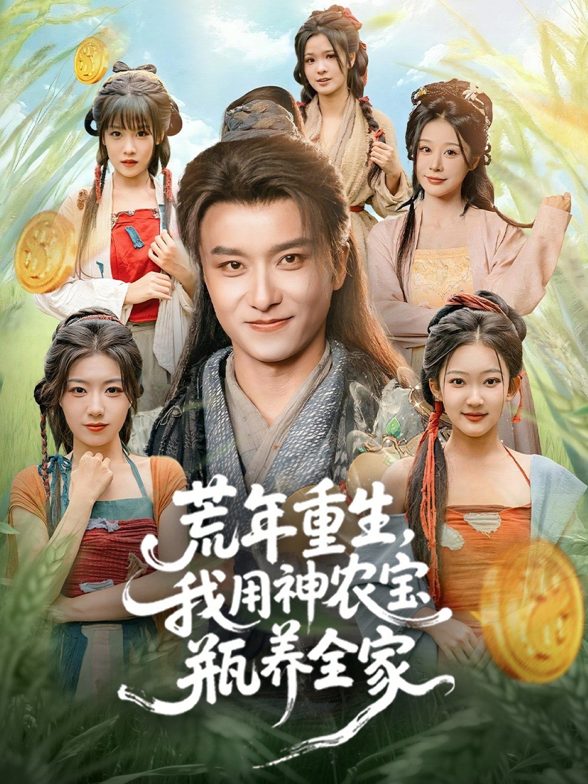 荒年重生，我用神农宝瓶养全家}