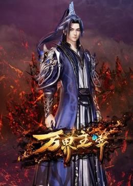 万界主宰}