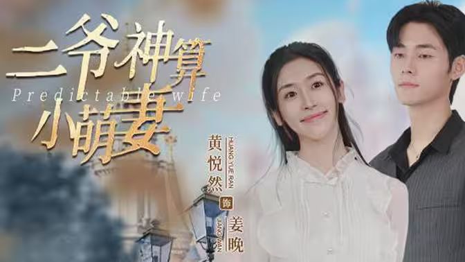 二爷神算小萌妻}