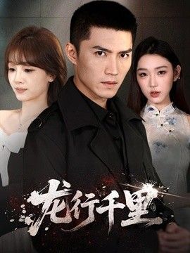 龙行千里}