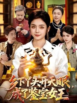 乡下丫头开天眼，成了鉴宝女王