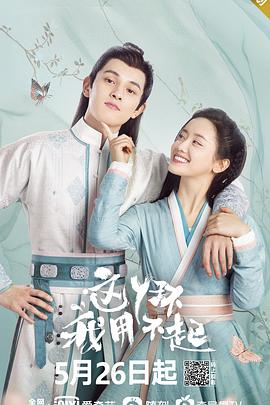 这丫环我用不起}