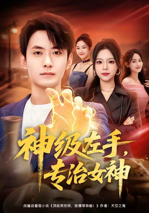 神级左手，专治女神}