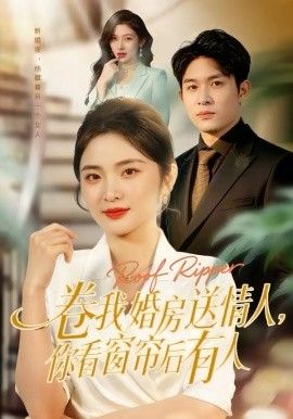 卷我婚房送情人，你看窗帘后有人}
