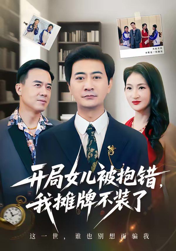开局女儿被抱错我摊牌不装了}