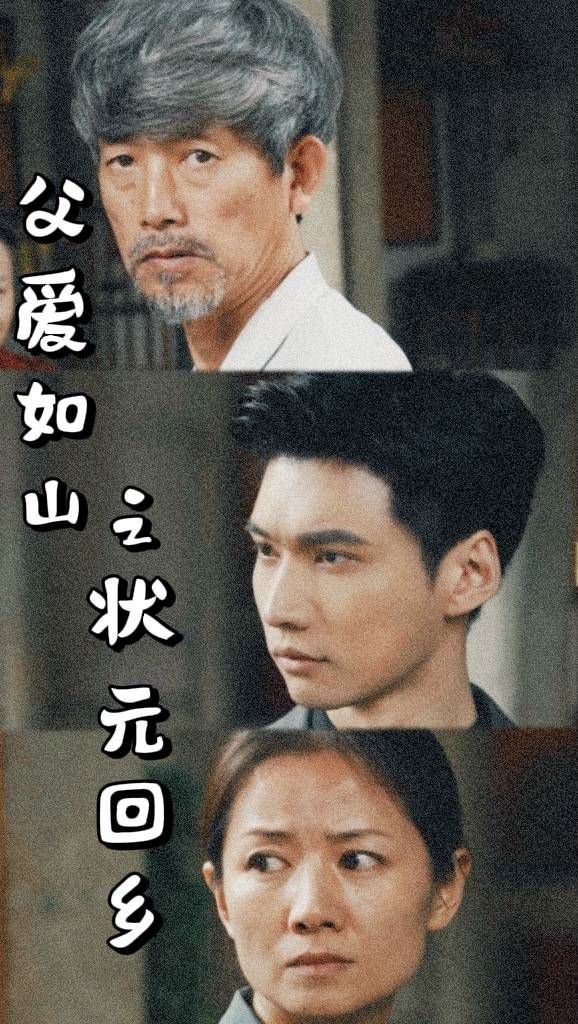 父爱如山之状元回乡}