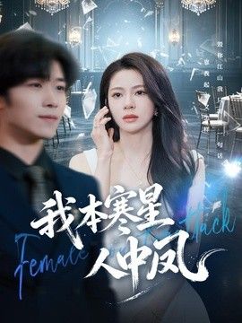 我本寒星人中凤}