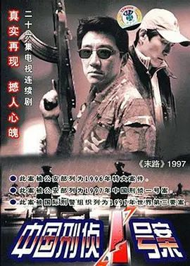 中国刑侦一号案}