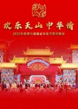2025年新疆与援疆省市春节联欢晚会}