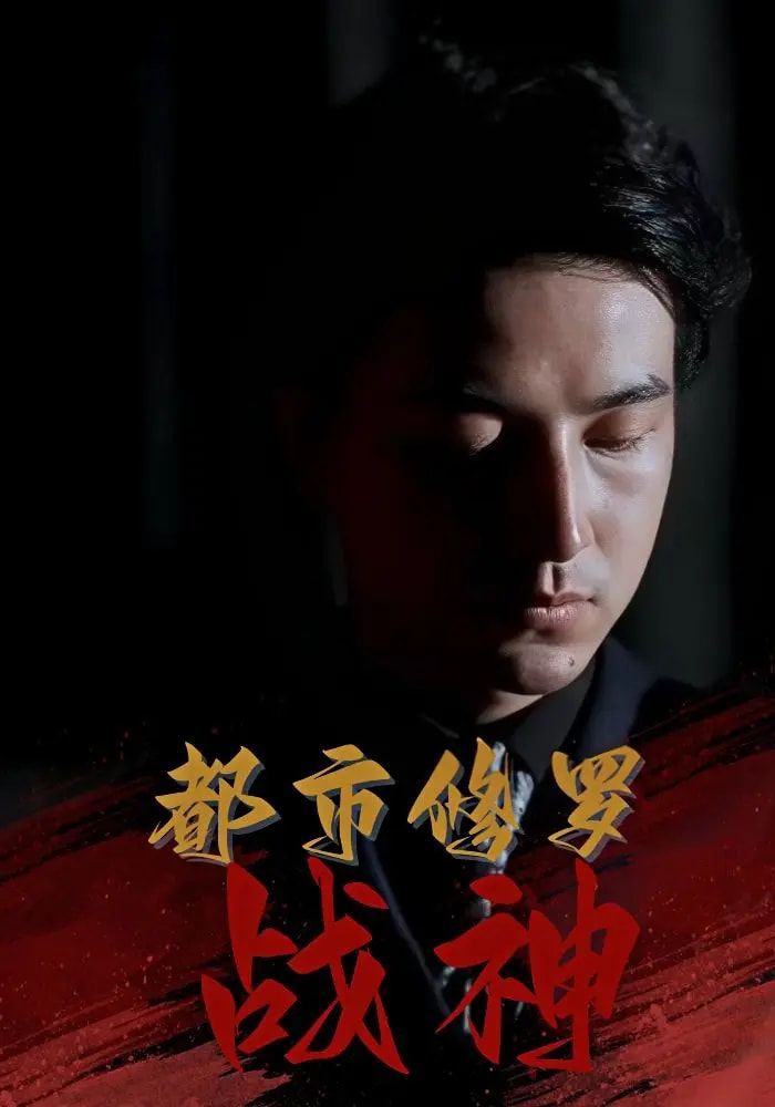 都市修罗战神}