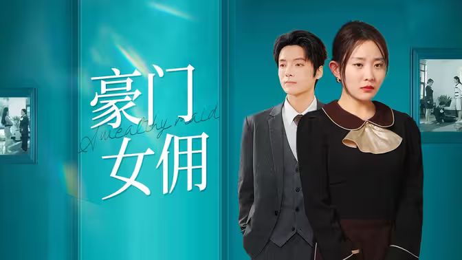 豪门女佣}