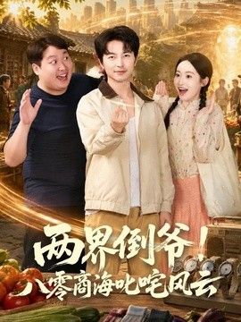 两界倒爷！八零商海叱咤风云}