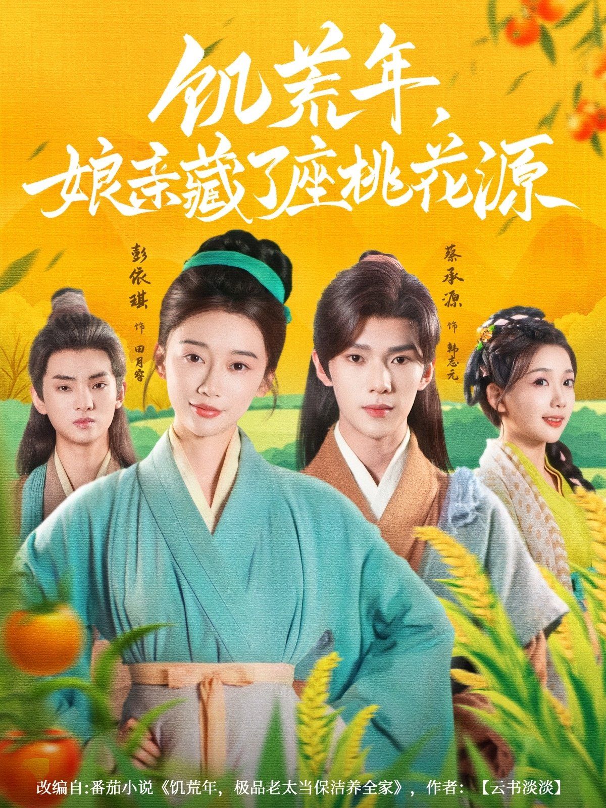 饥荒年娘亲藏了座桃花源}