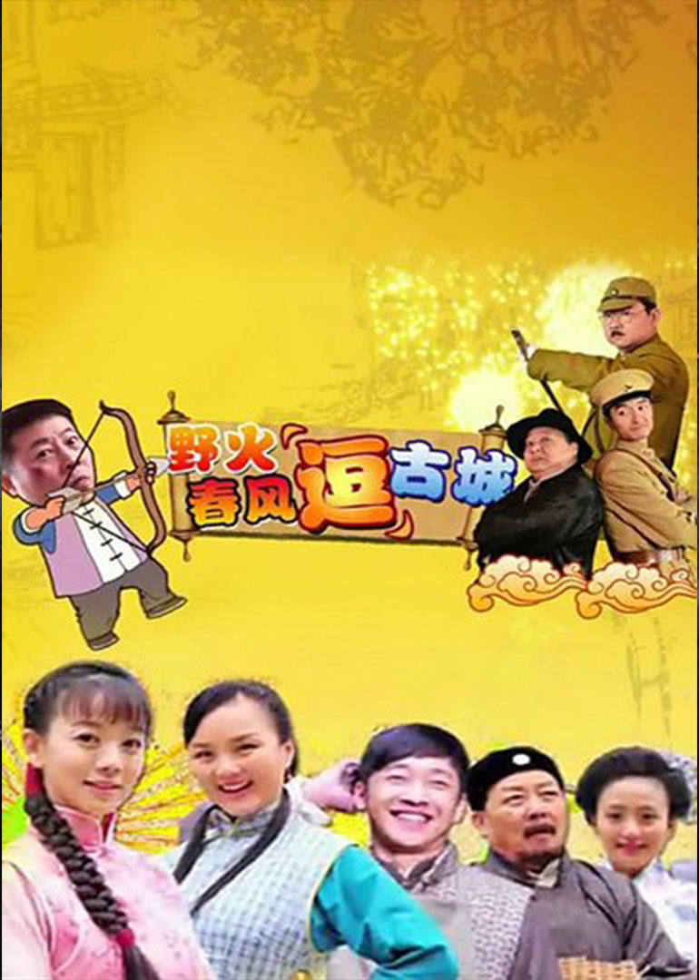野火春风“逗”古城（TV版）}