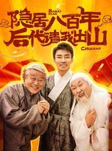隐居八百年后代请我出山}
