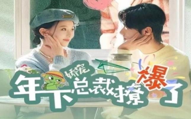 娇宠年下总裁撩爆了}