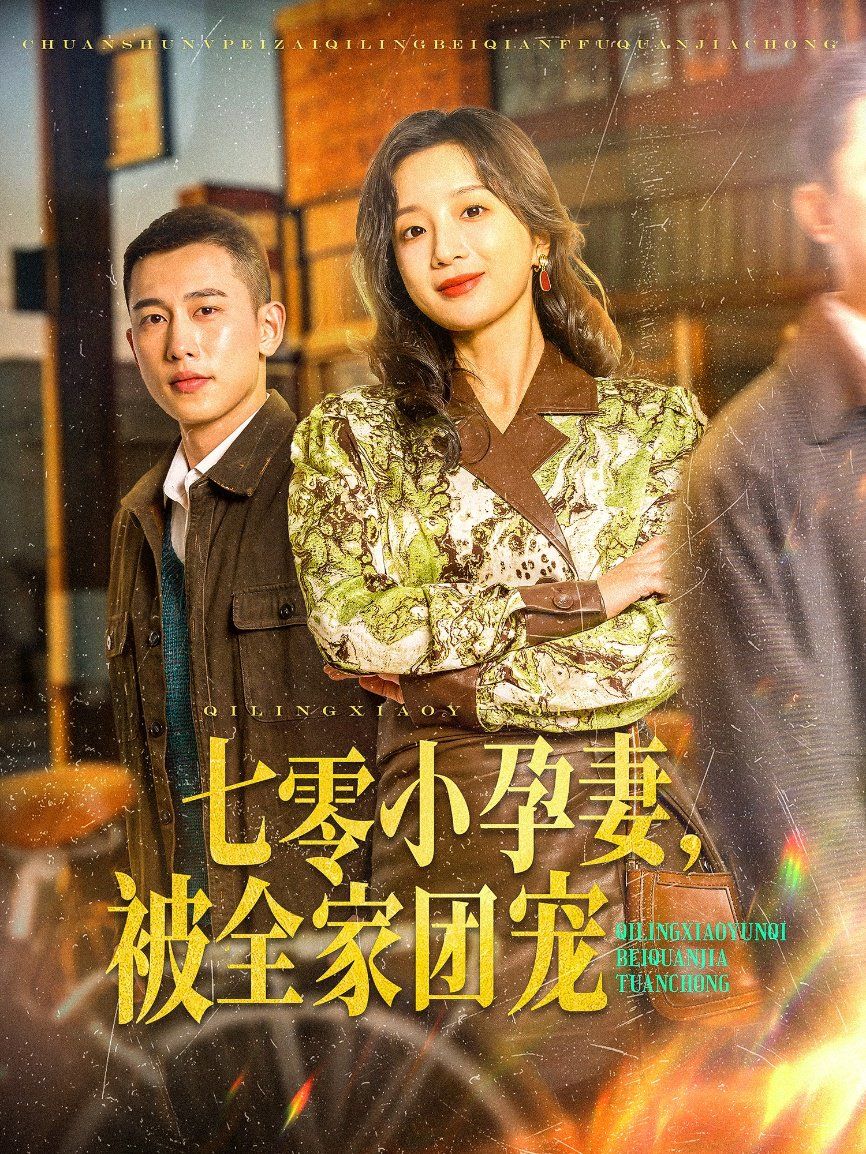 七零小孕妻，被全家团宠（七零小孕妻被全家团宠）}