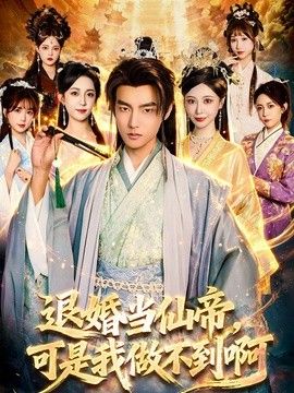 退婚当仙帝，可是我做不到啊}