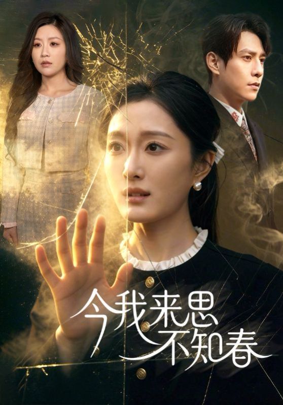 今我来思不知春}