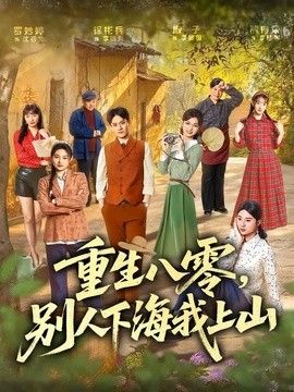 重生八零，别人下海我上山}