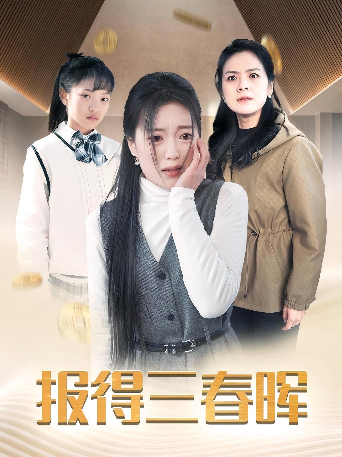 新报得三春晖}