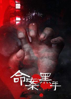 命案黑手}