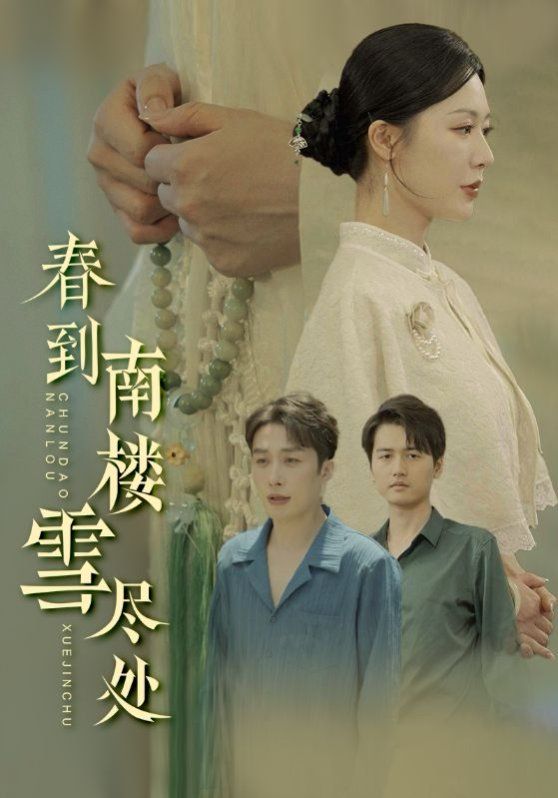 春到南楼雪尽处}