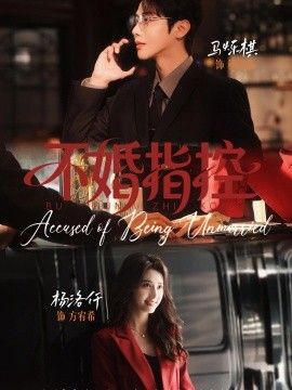不婚指控}