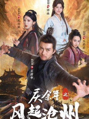 庆余年之风起沧州}