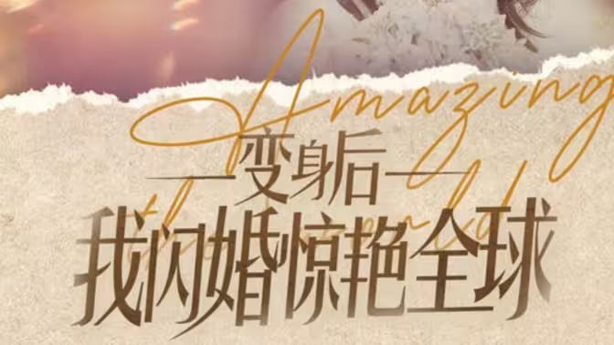 变身后我闪婚惊艳全球}