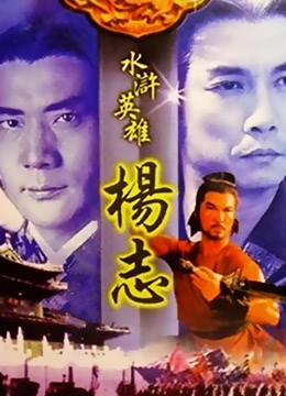 水浒英雄杨志}