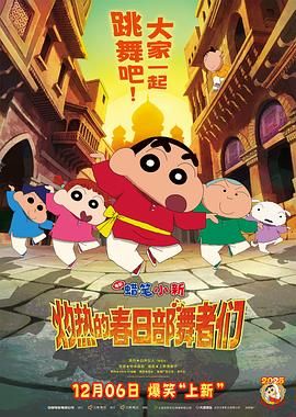 蜡笔小新：灼热的春日部舞者们（印度版）}