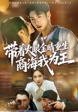 带着火眼金睛重生商海我为王}