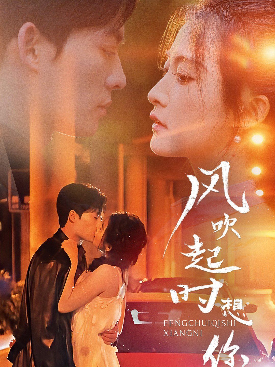 风吹起时想你}