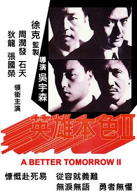 英雄本色2（国语版）}