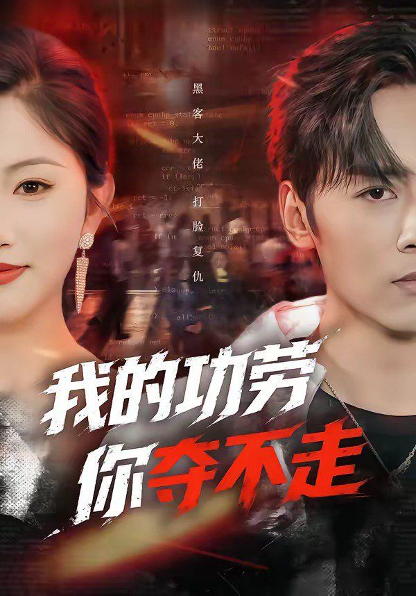 我的功劳，你夺不走}