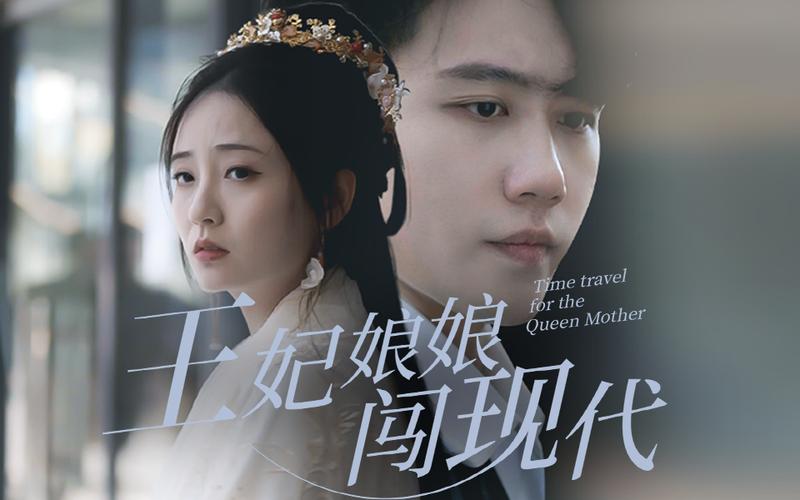 王妃娘娘闯现代}