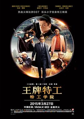 王牌特工：特工学院}