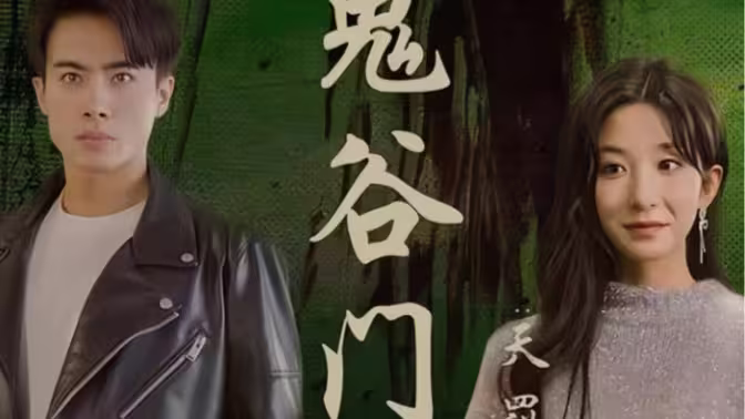 鬼谷门：天罚降世}