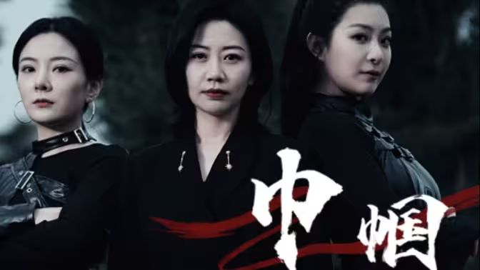 巾帼}