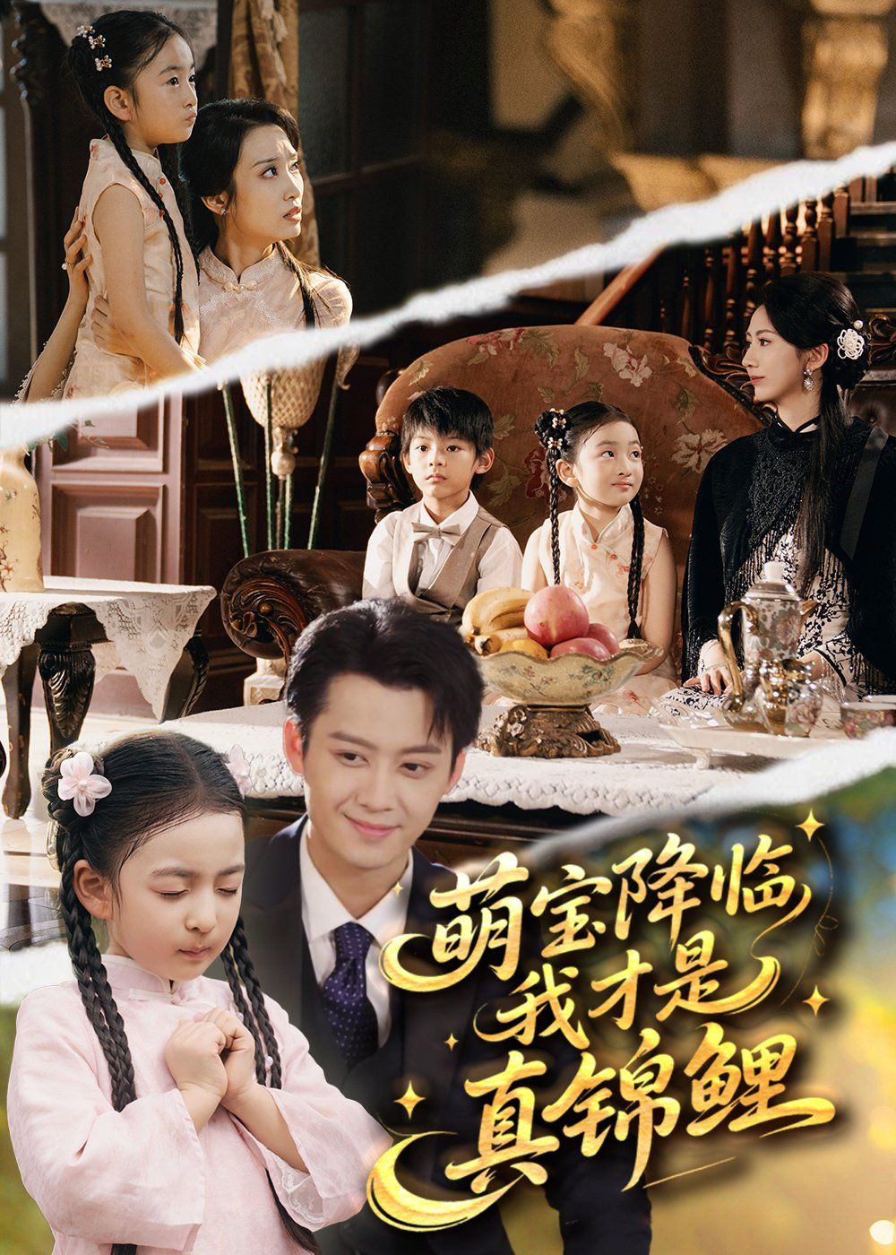 萌宝降临我才是真锦鲤}