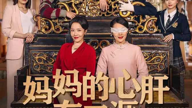 妈妈的心肝在天涯（妈妈的宝贝在天涯）}