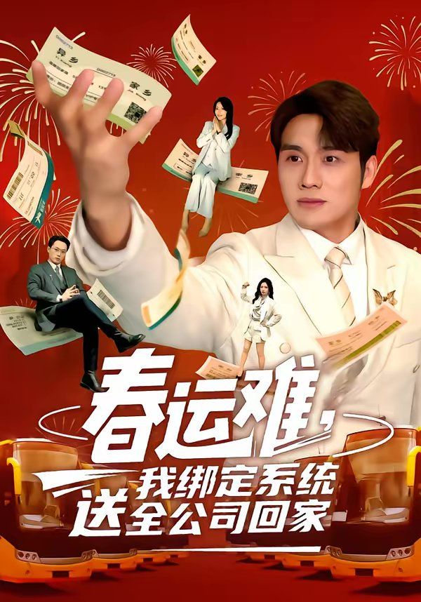 春运难，我绑定系统送全公司回家}