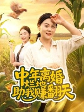 中年离婚，烂地助我赚翻天