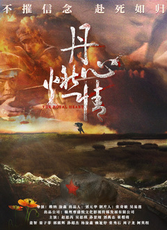 丹心燃情}