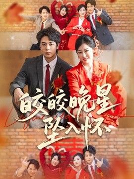 皎皎晚星坠入怀}