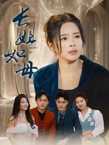 长姐如母-斩断错付寻真意}