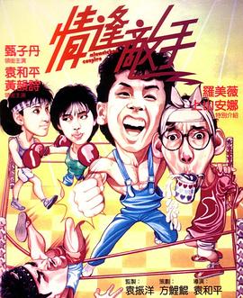 情逢敌手（国语版）}