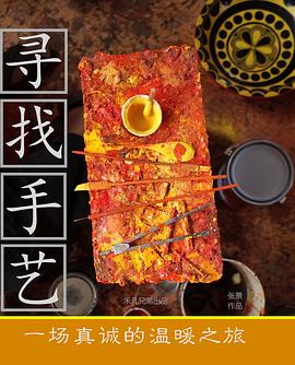 寻找手艺}